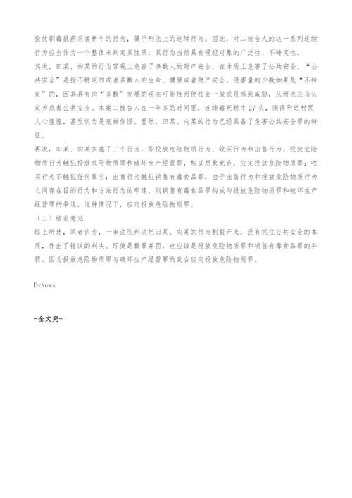 浅谈投放危险物质罪罪数形态的认定.docx