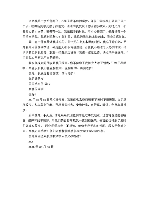 关于同学感谢信模板7篇
