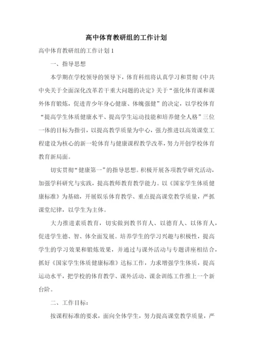 高中体育教研组的工作计划.docx