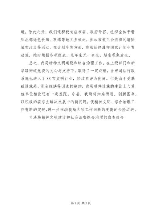 司法局精神文明建设和社会治安综合治理的自查报告 (3).docx