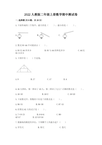 2022人教版二年级上册数学期中测试卷及完整答案【夺冠系列】.docx