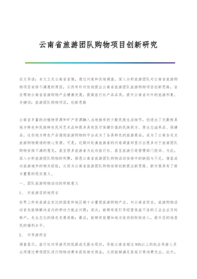 云南省旅游团队购物项目创新研究.docx