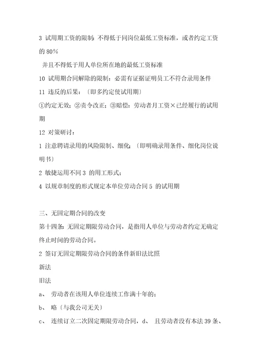 新劳动合同法学习心得体会