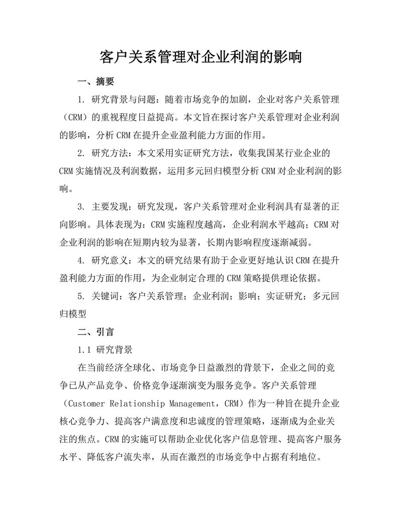 客户关系管理对企业利润的影响