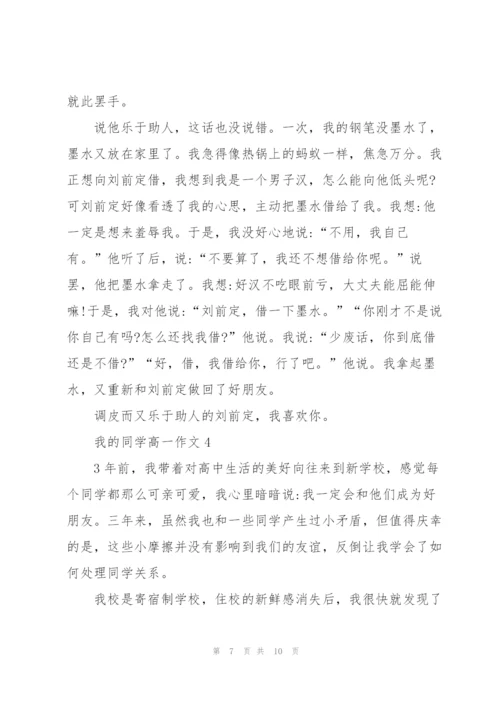 我的同学高一作文5篇.docx