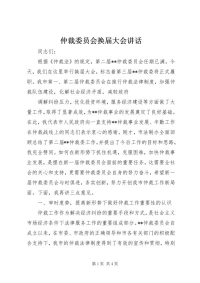 仲裁委员会换届大会致辞.docx