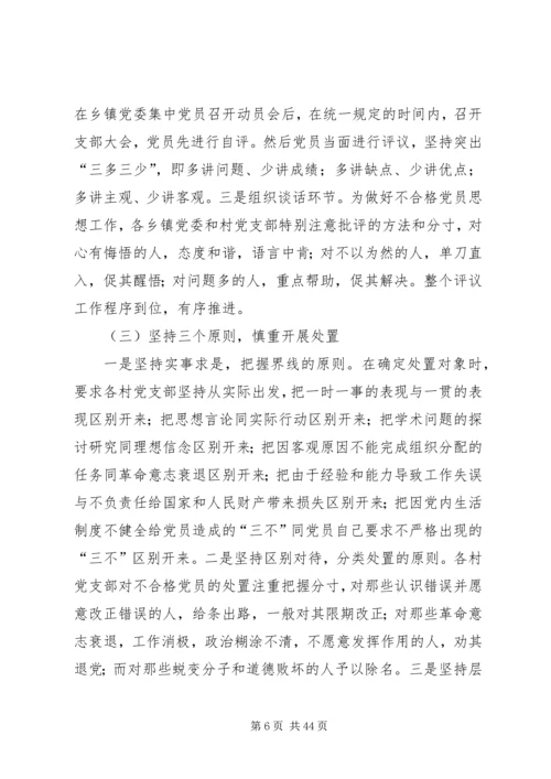 第一篇：处置农村不合格党员的实践与思考.docx