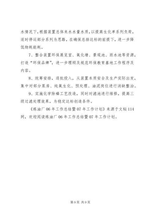 炼油厂工作总结暨明年工作计划.docx