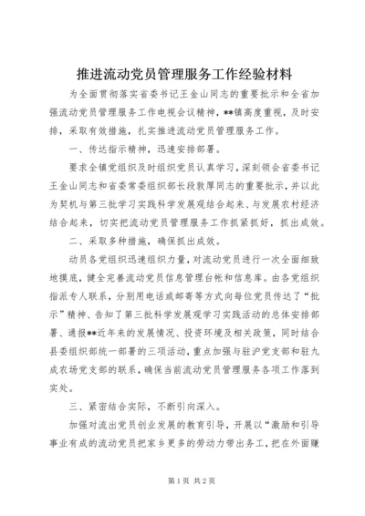 推进流动党员管理服务工作经验材料 (2).docx