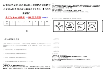 河南2022年09月洛阳孟津县常袋镇政府招聘劳务派遣入围人员考前冲刺卷壹3套合1带答案解析