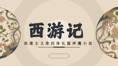 统编版语文七年级上册第六单元名著导读《西游记》教学课件