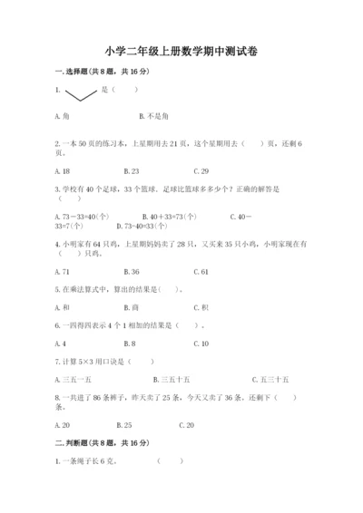 小学二年级上册数学期中测试卷附答案（名师推荐）.docx