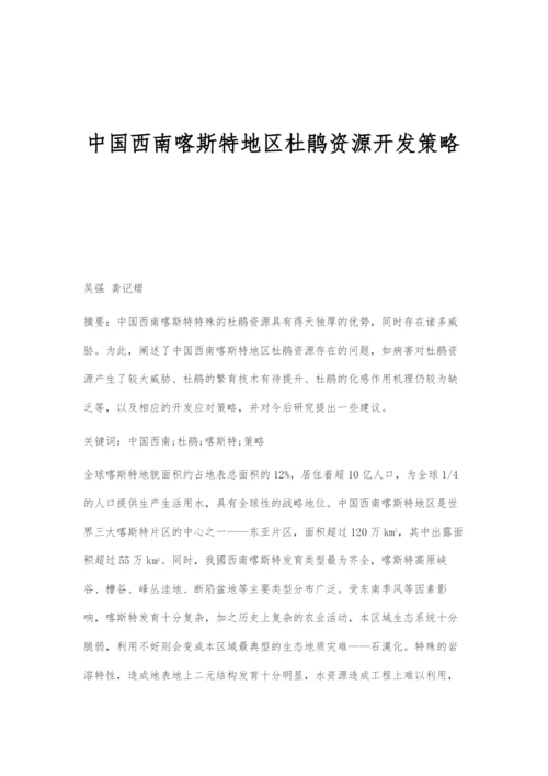 中国西南喀斯特地区杜鹃资源开发策略.docx