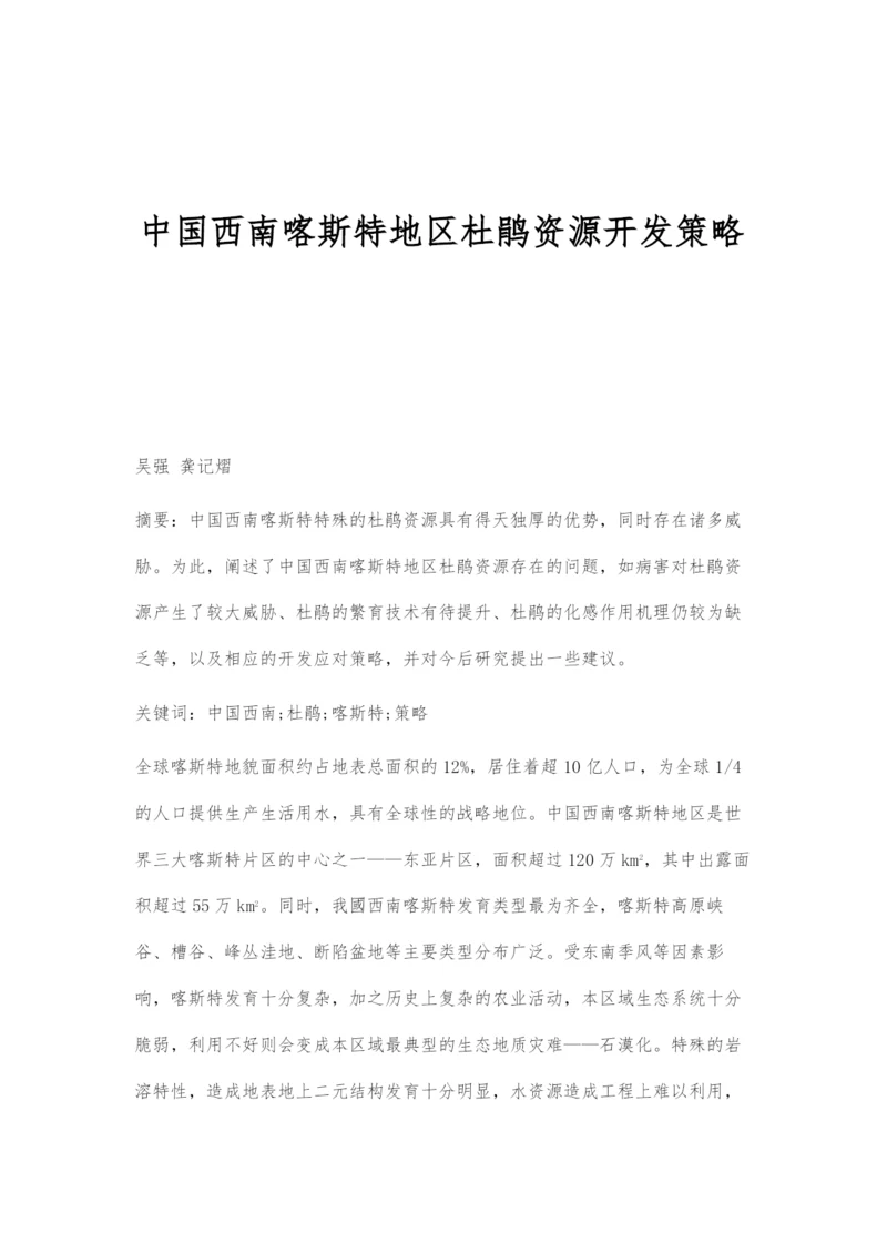 中国西南喀斯特地区杜鹃资源开发策略.docx