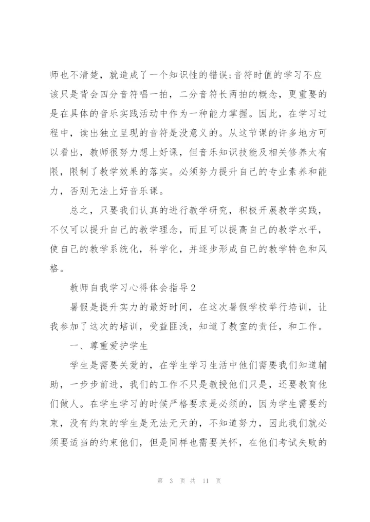 教师自我学习心得体会指导2022.docx