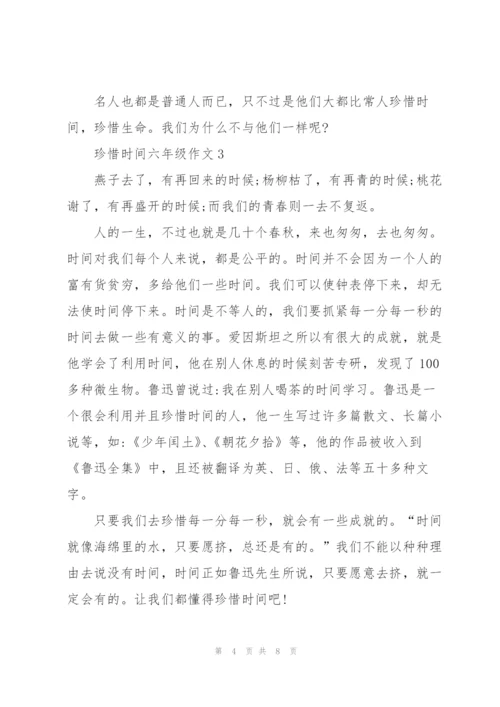 珍惜时间六年级作文6篇.docx
