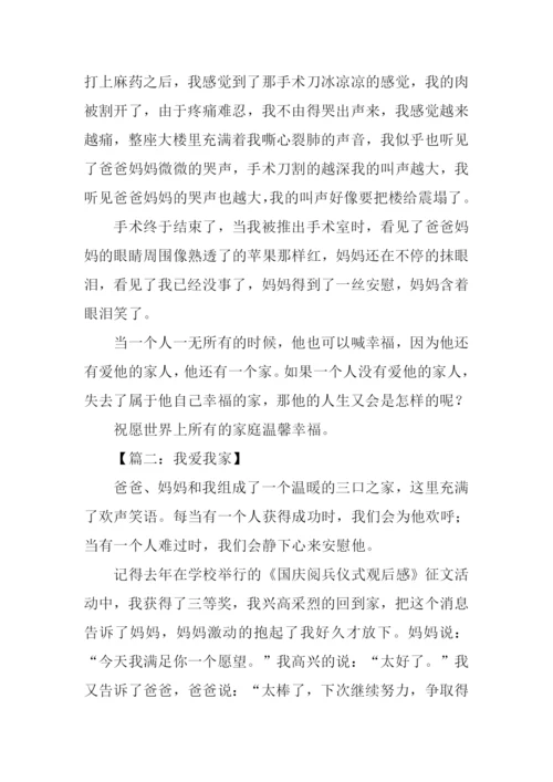我爱我家作文600字-5.docx