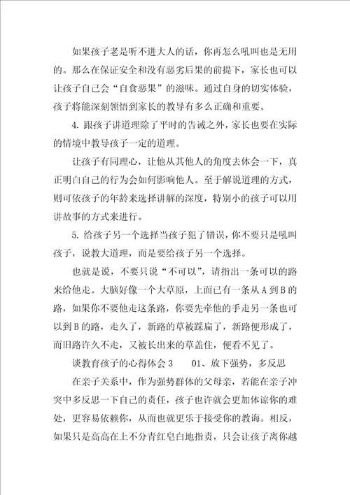 谈教育孩子的心得体会