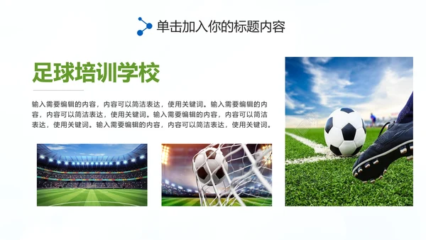 足球比赛足球运动世界杯足球PPT模板