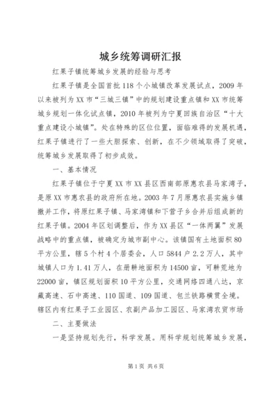 城乡统筹调研汇报 (2).docx