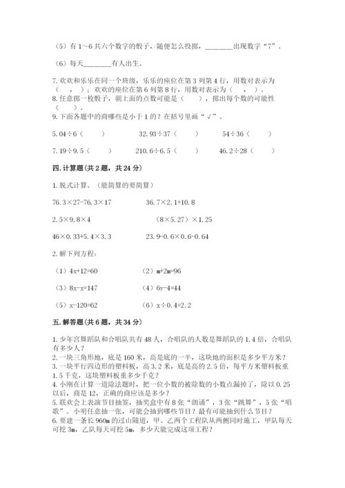 人教版数学五年级上册期末考试试卷含完整答案【夺冠】.docx