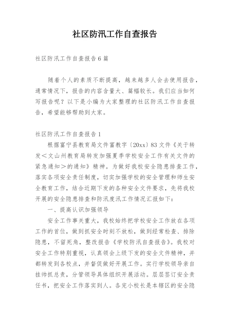 社区防汛工作自查报告.docx