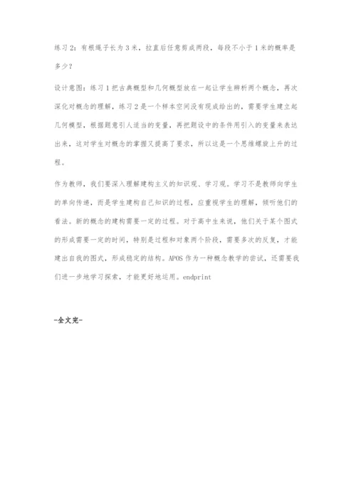 APOS理论下几何概型的教学设计.docx