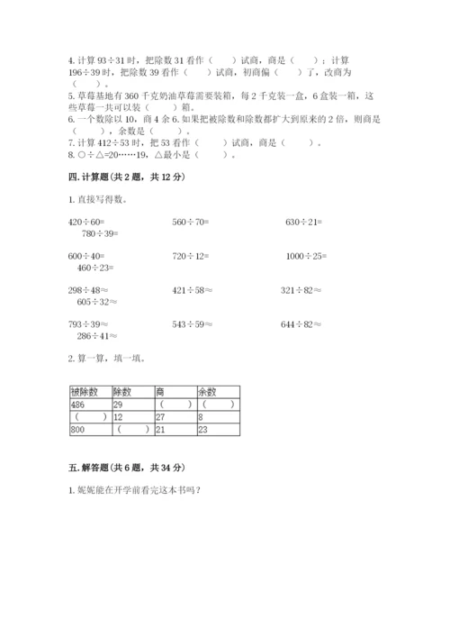 苏教版四年级上册数学第二单元 两、三位数除以两位数 测试卷附答案（培优b卷）.docx