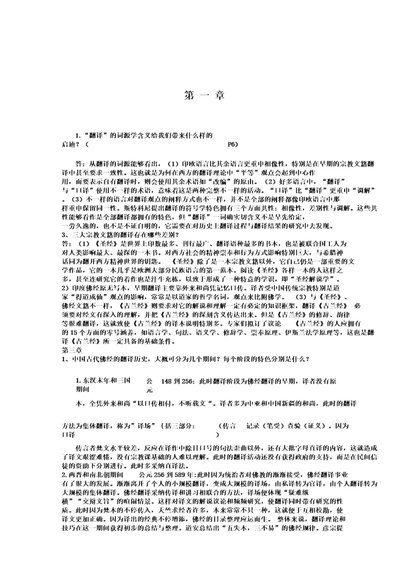 中西翻译简史第章部分课后习题答案