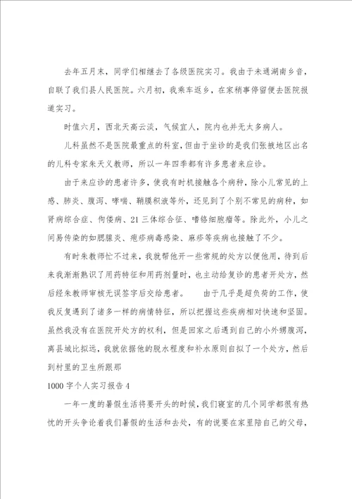 1000字个人实习报告5篇