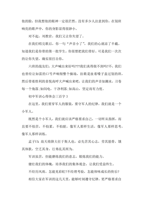 初中军训心得体会三百字5篇.docx