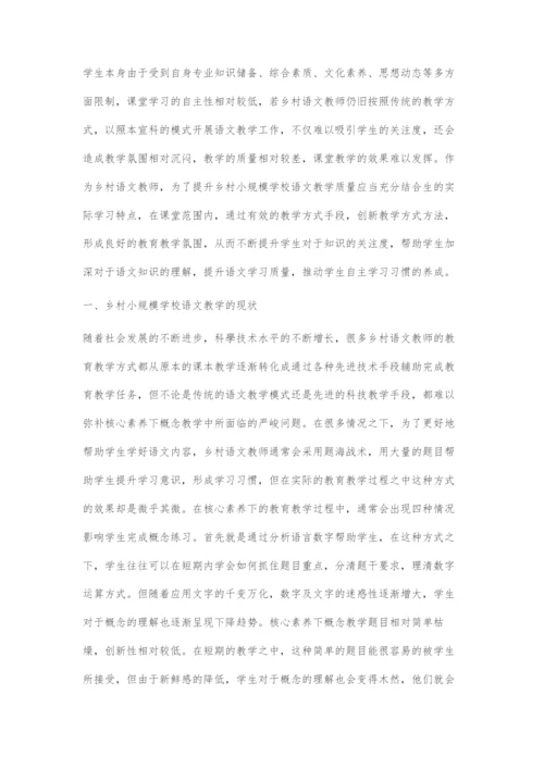 乡村小规模学校语文教学质量提升关键探索.docx