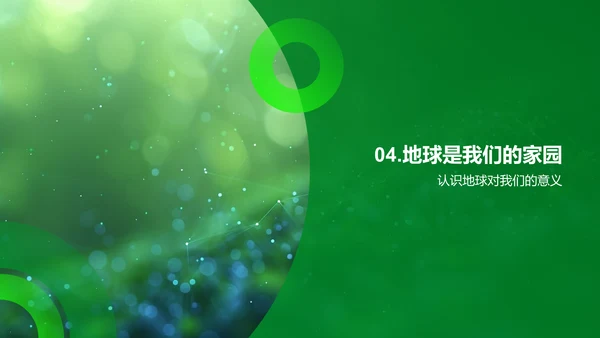 地球与生物科普教学