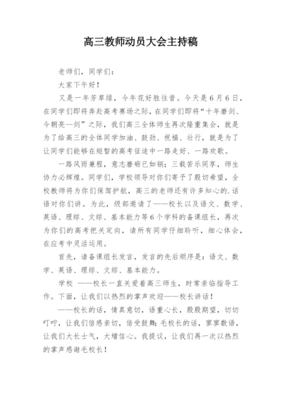 高三教师动员大会主持稿.docx