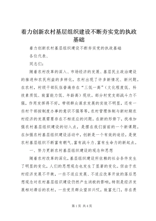 着力创新农村基层组织建设不断夯实党的执政基础 (3).docx