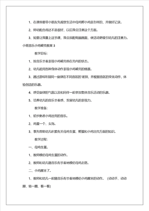 小班音乐小鸡破壳教案
