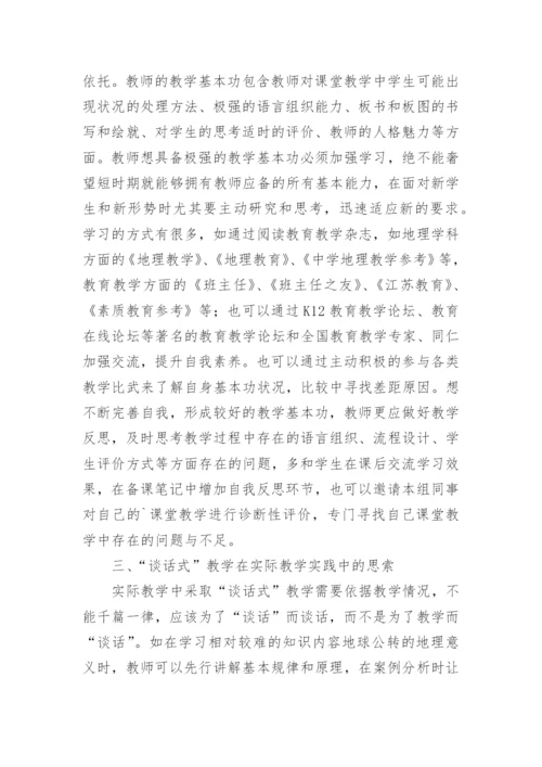 谈话式教学法的高中地理毕业论文.docx