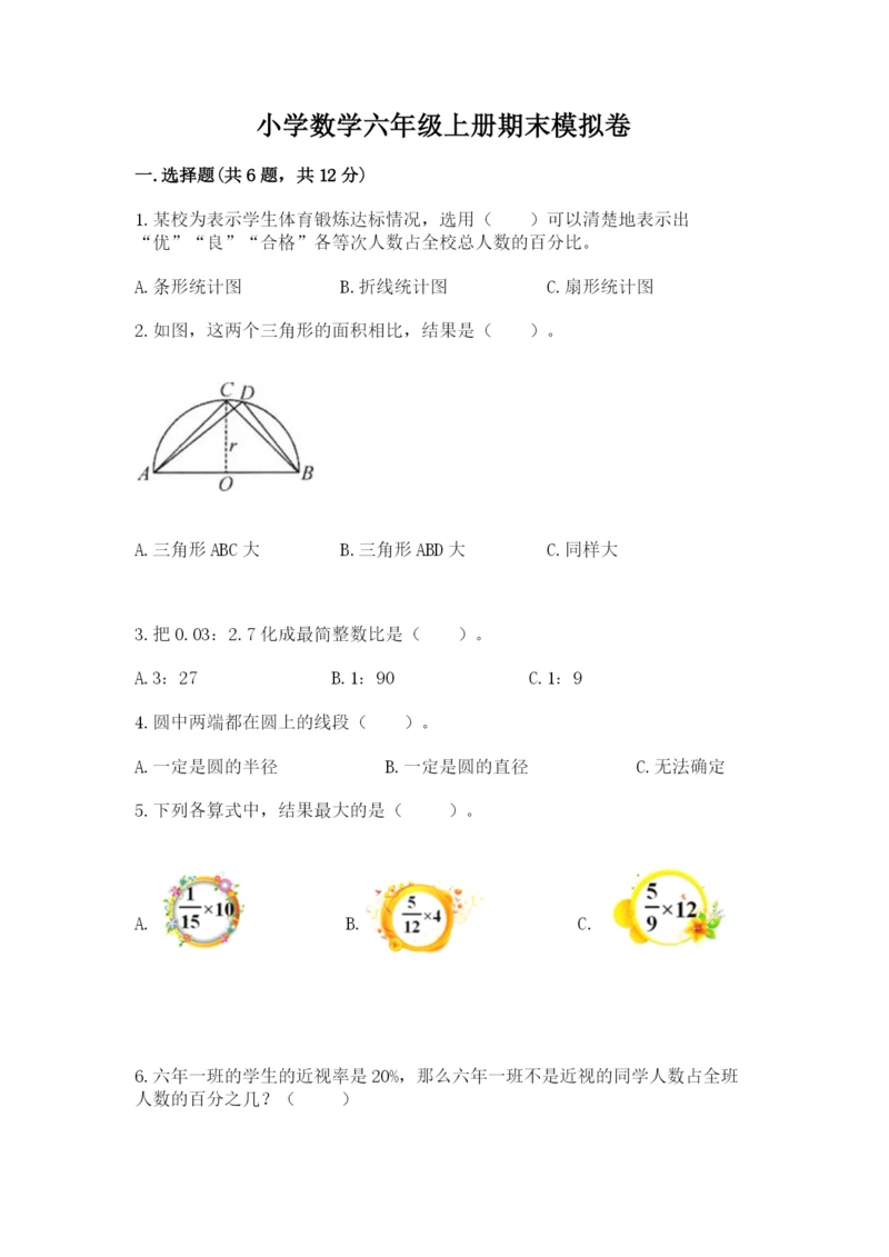 小学数学六年级上册期末模拟卷含完整答案【网校专用】.docx