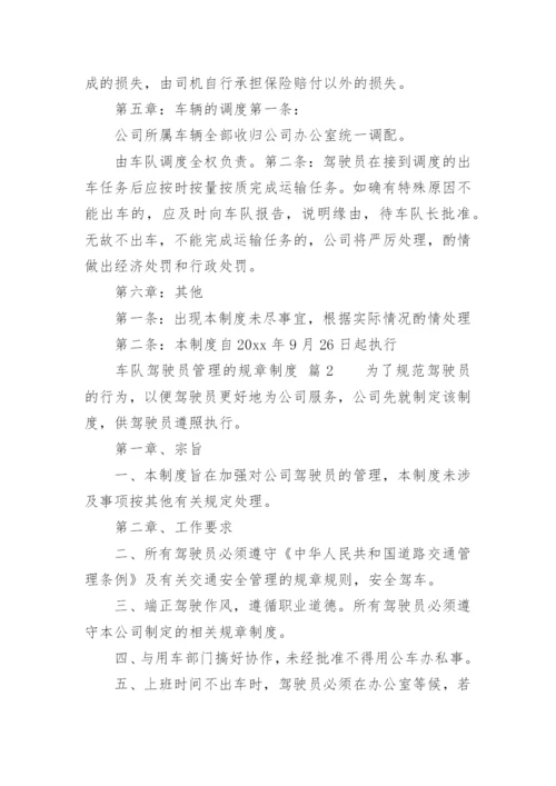 车队驾驶员管理的规章制度.docx