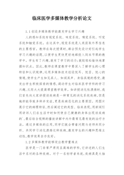 临床医学多媒体教学分析论文.docx