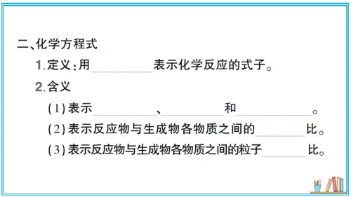 【同步默记本】人教版化学九上 第五单元 化学方程式（课件版）