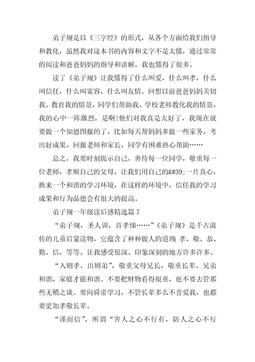 2024年弟子规一年级读后感