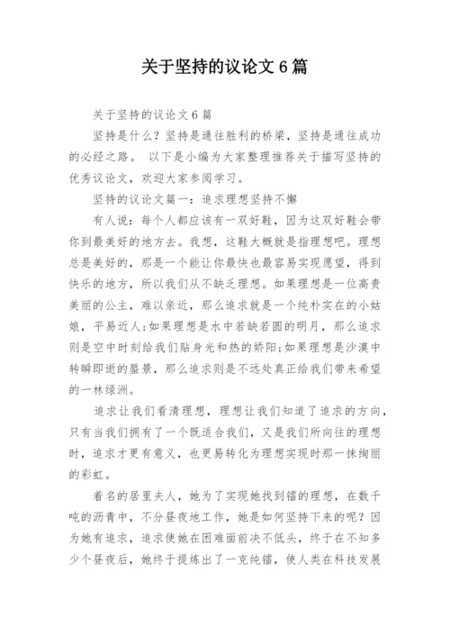 关于坚持的议论文6篇.docx