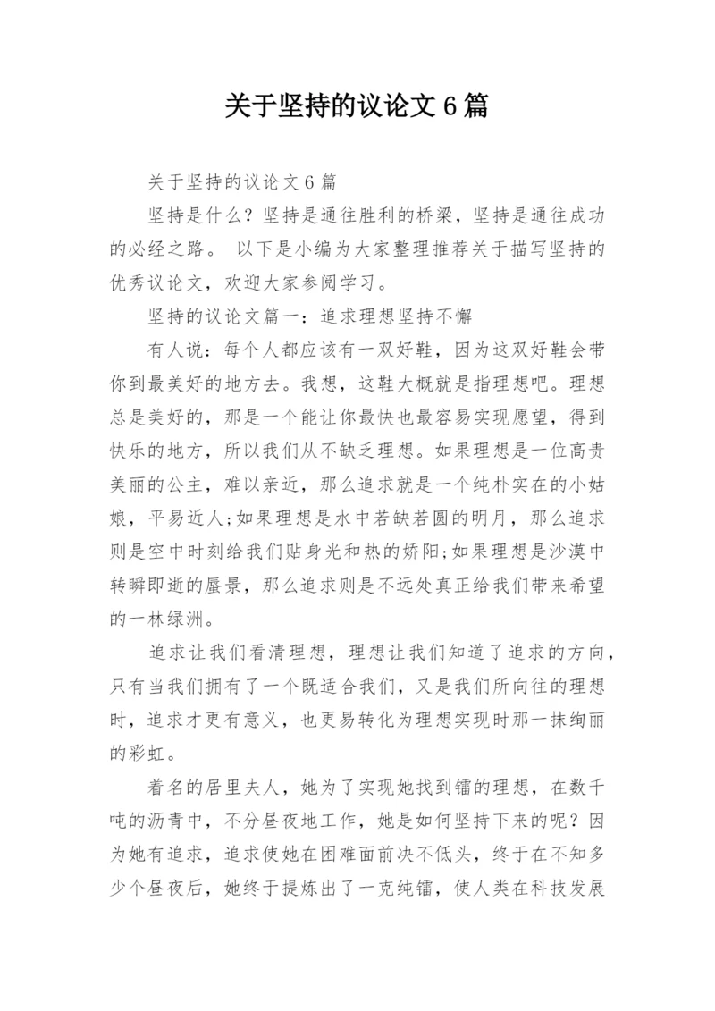 关于坚持的议论文6篇.docx