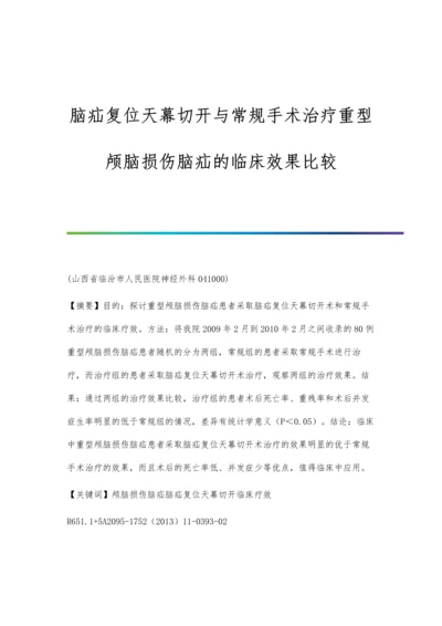 脑疝复位天幕切开与常规手术治疗重型颅脑损伤脑疝的临床效果比较.docx