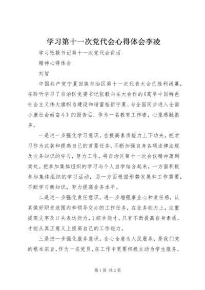 学习第十一次党代会心得体会李凌 (4).docx