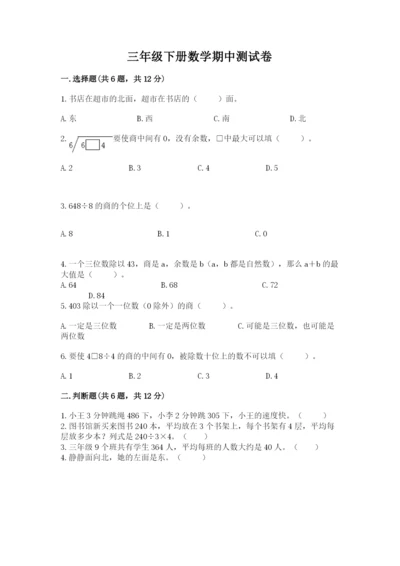 三年级下册数学期中测试卷附答案【达标题】.docx