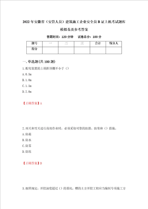 2022年安徽省安管人员建筑施工企业安全员B证上机考试题库模拟卷及参考答案第58卷