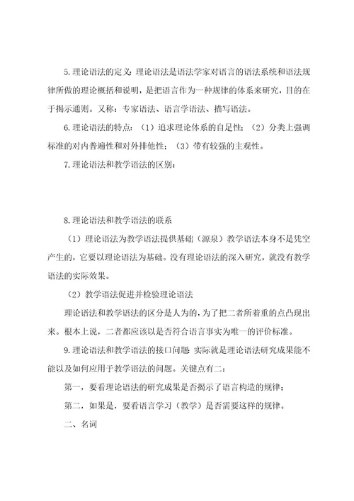 对外汉语教学语法复习要点