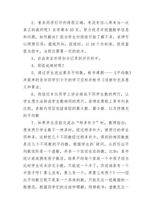 平均数教学设计一等奖 平均数教学设计优质课评课(十三篇).docx